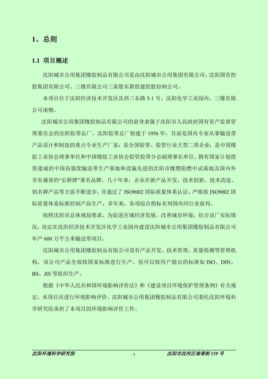 沈阳城市公用集团橡胶制品有限公司年产600万平方米输送带建设项目环境影响报告书.doc_第5页