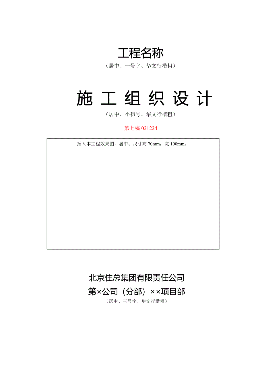 新《施工组织设计》北京住总第六开发建设有限公司施工组织设计推荐模板_第1页