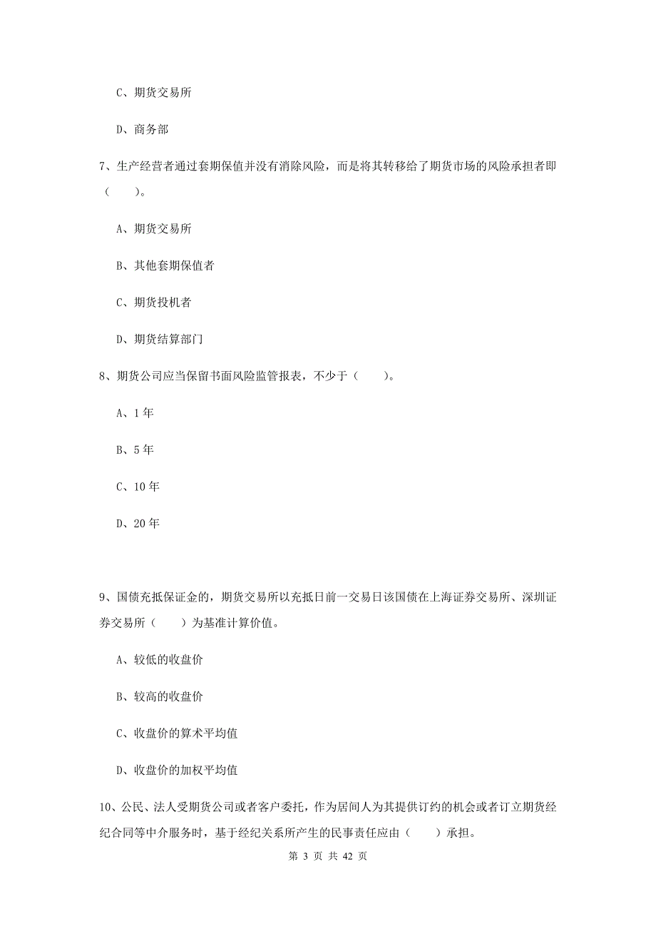 2019年期货从业资格证考试《期货法律法规》模拟试卷 附解析.doc_第3页