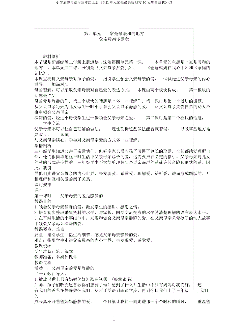 小学道德与法治三年级上册《第四单元家是最温暖地方10父母多爱我》63.docx_第1页