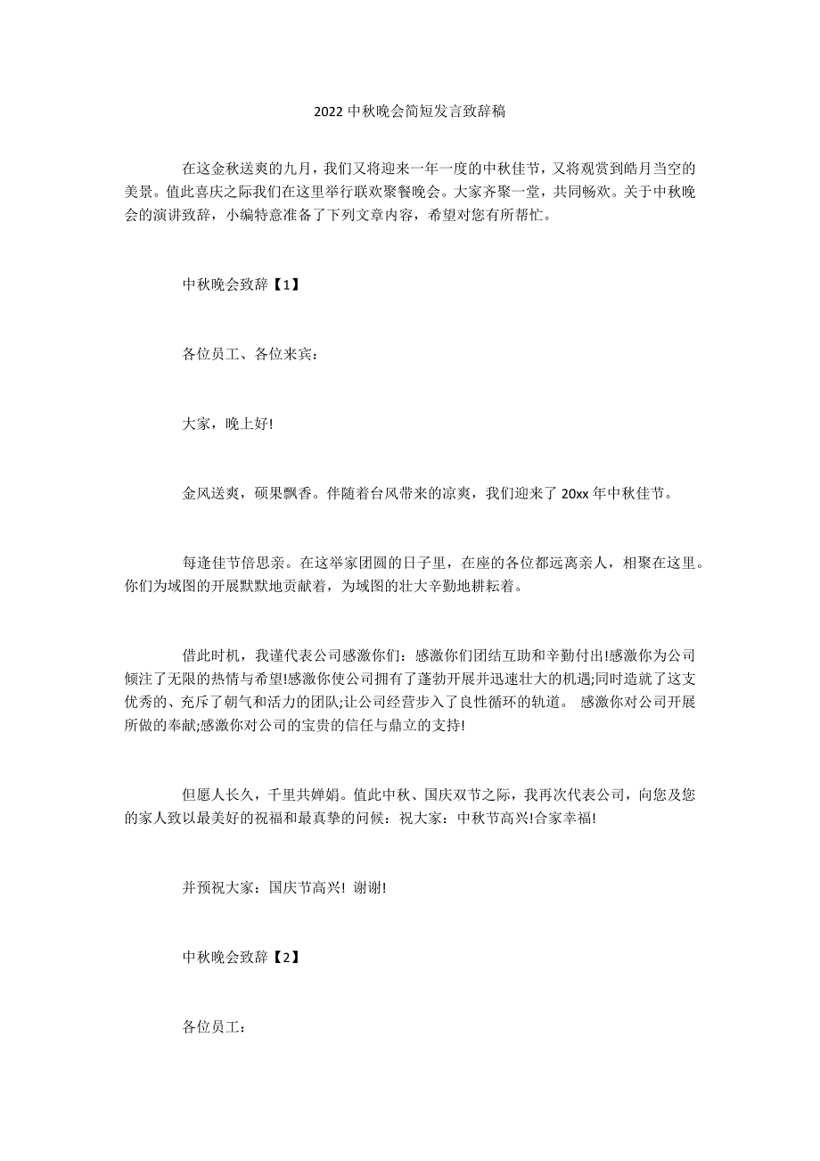 2022中秋晚会简短发言致辞稿_第1页