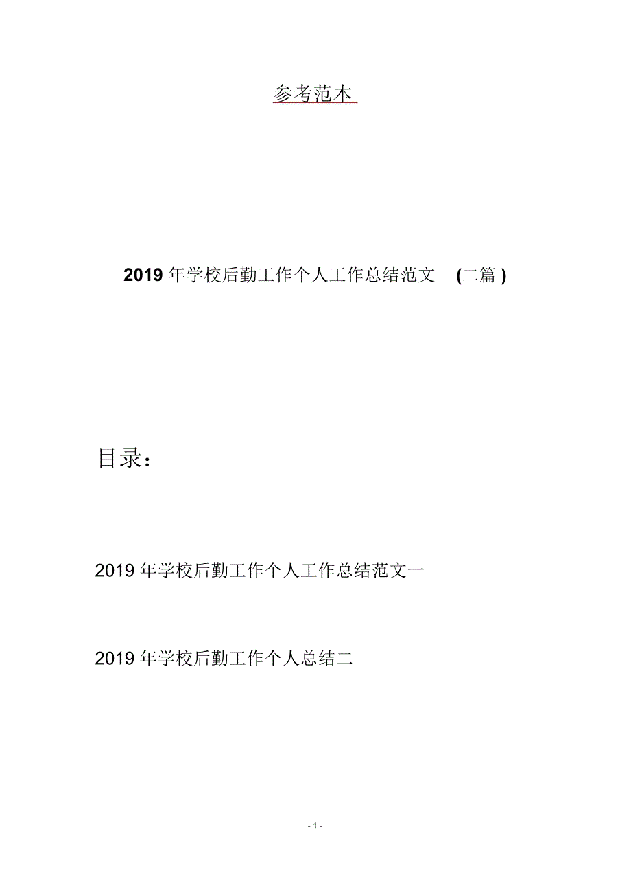 2019年学校后勤工作个人工作总结范文(二篇)_第1页