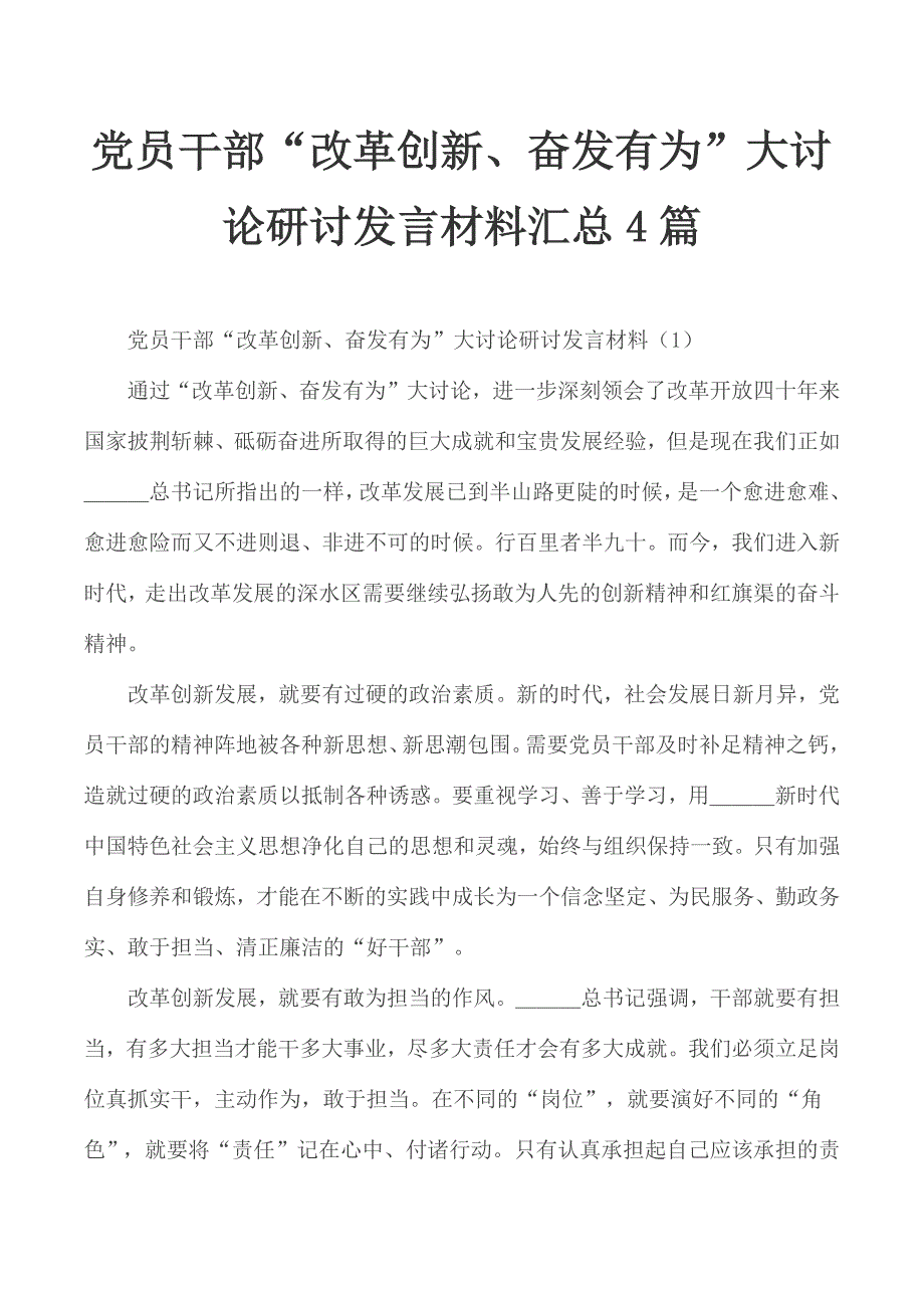 党员干部“改革创新、奋发有为”大讨论研讨发言材料汇总4篇_第1页