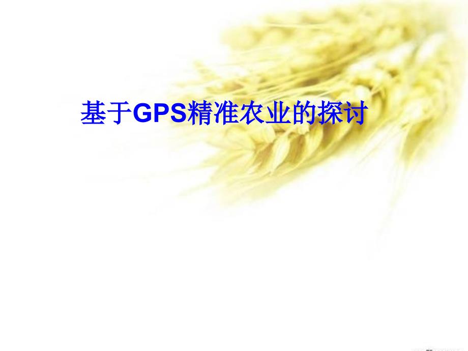 基于GPS精准农业的探讨_第1页