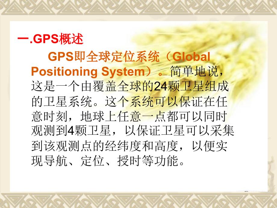 基于GPS精准农业的探讨_第3页