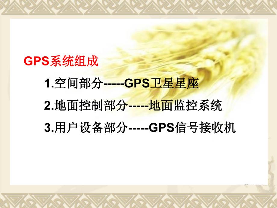 基于GPS精准农业的探讨_第4页