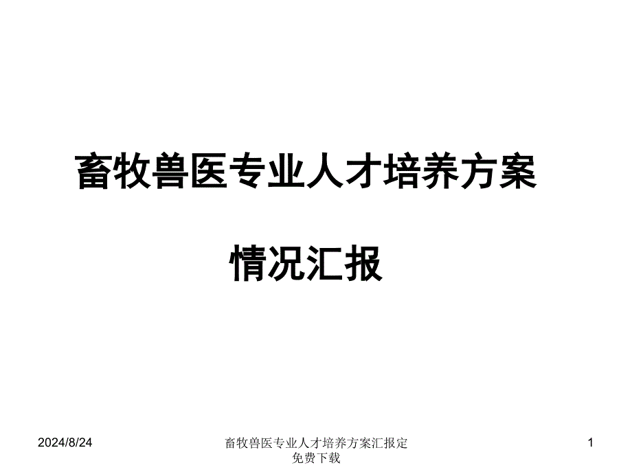 畜牧兽医专业人才培养方案汇报定课件_第1页