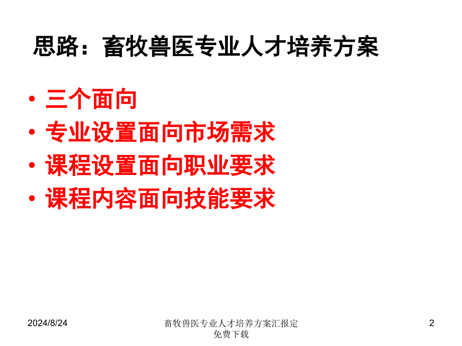 畜牧兽医专业人才培养方案汇报定课件_第2页