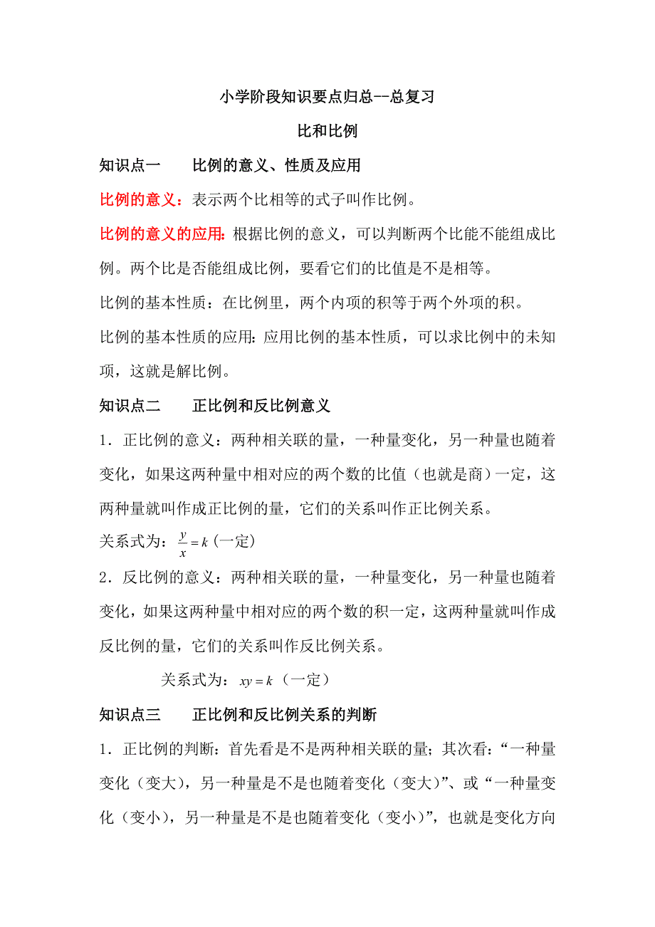 知识要点归总：正比例、反比例_第1页