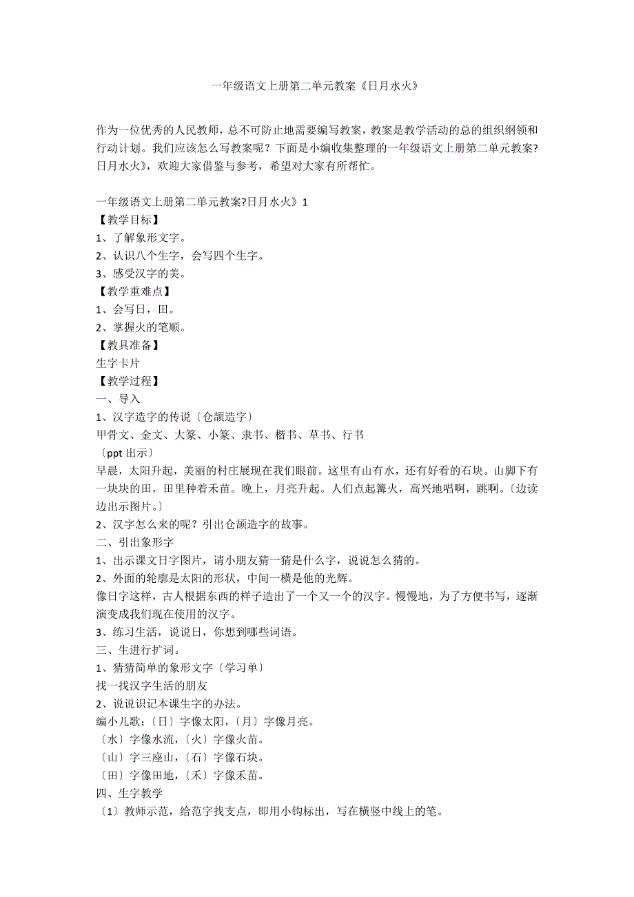 一年级语文上册第二单元教案《日月水火》_第1页