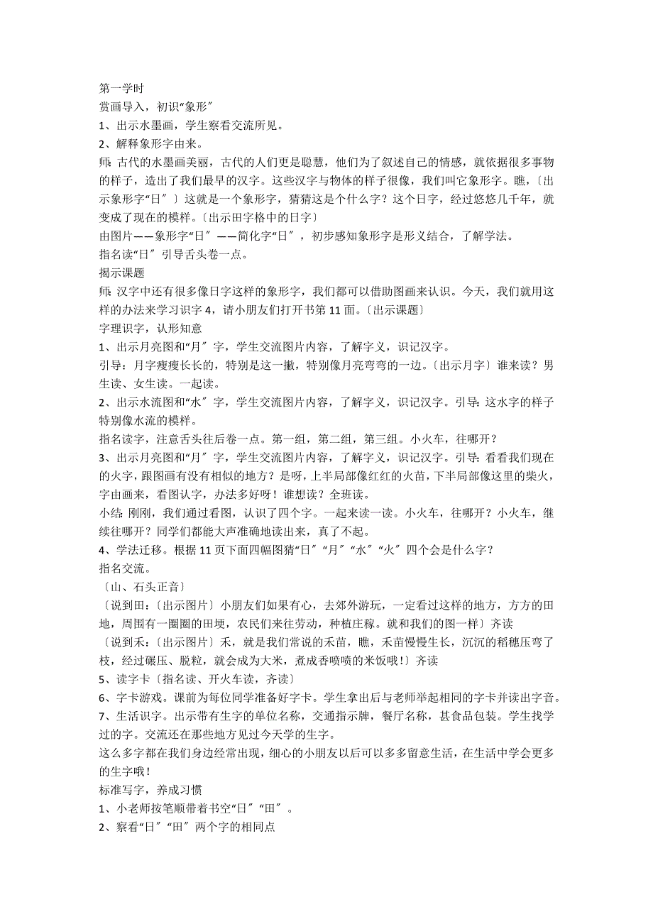 一年级语文上册第二单元教案《日月水火》_第3页