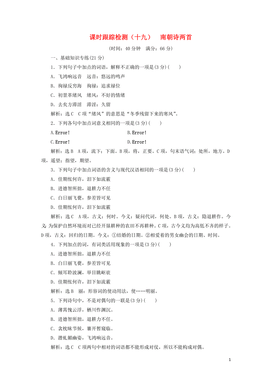 2018-2019学年高中语文 课时跟踪检测（十九）南朝诗两首（含解析）粤教版必修1_第1页