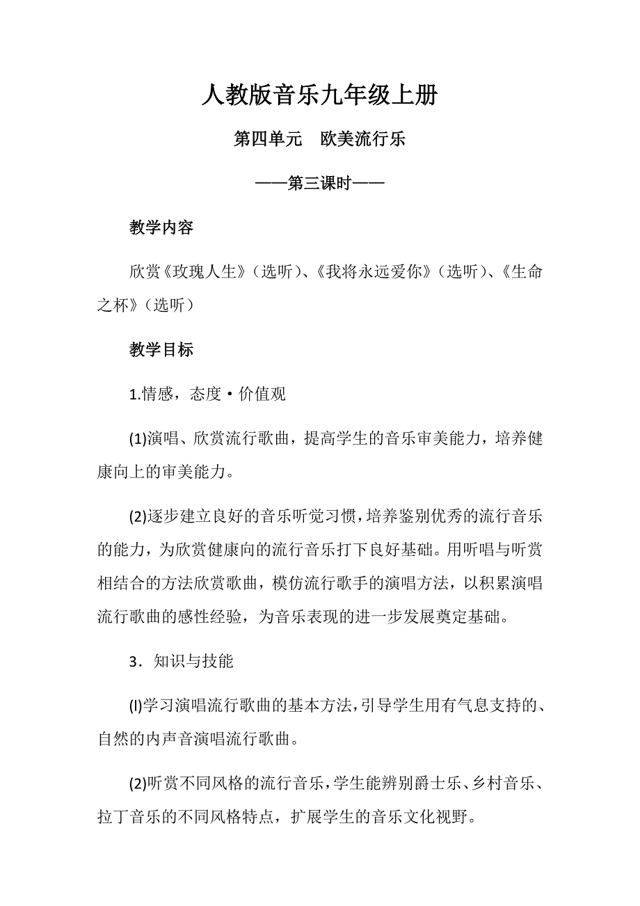 人教版音乐九年级上册第四单元欧美流行乐第三课时.docx_第1页