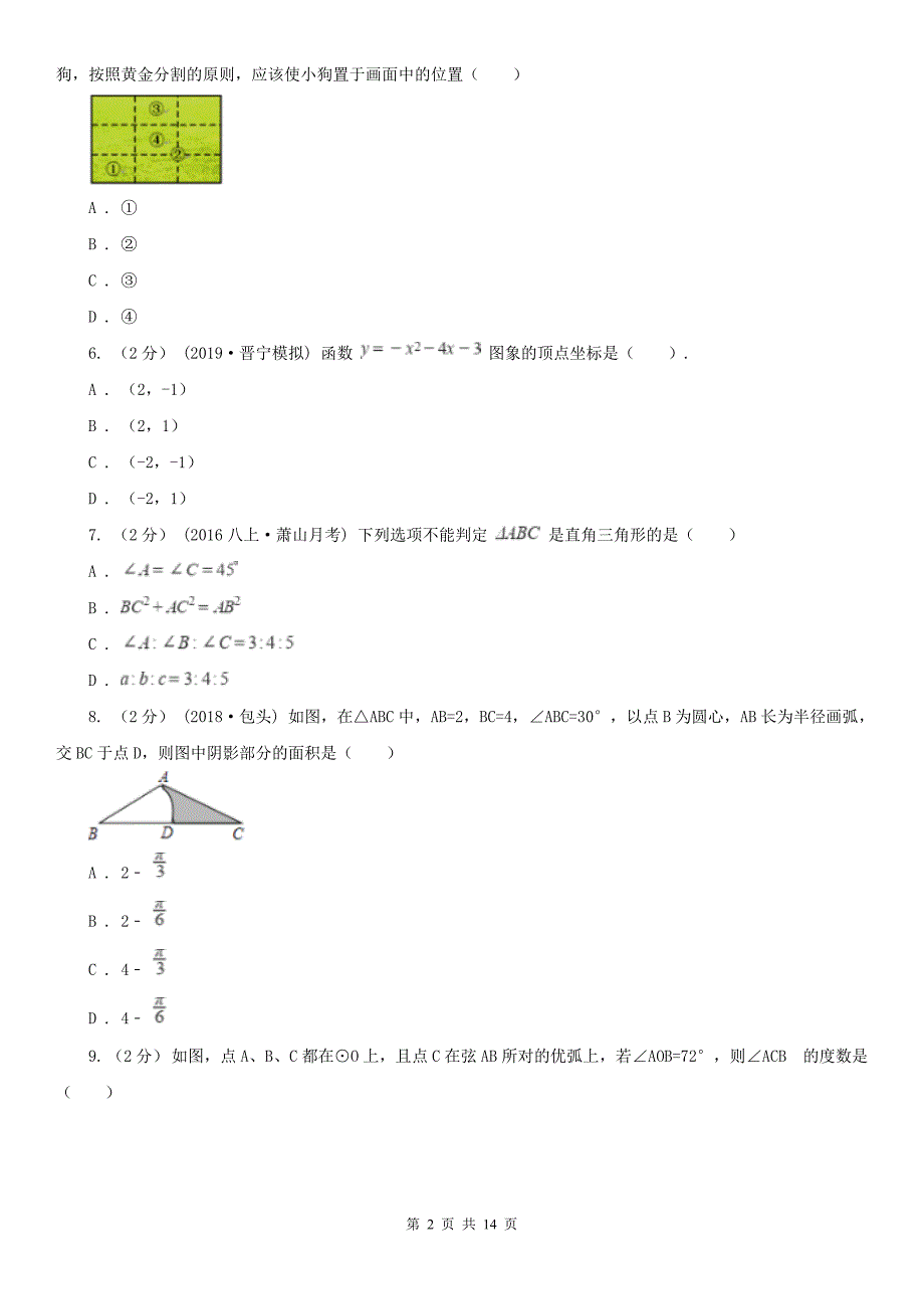 云南省昭通市2020年（春秋版）九年级上学期数学期中考试试卷B卷_第2页