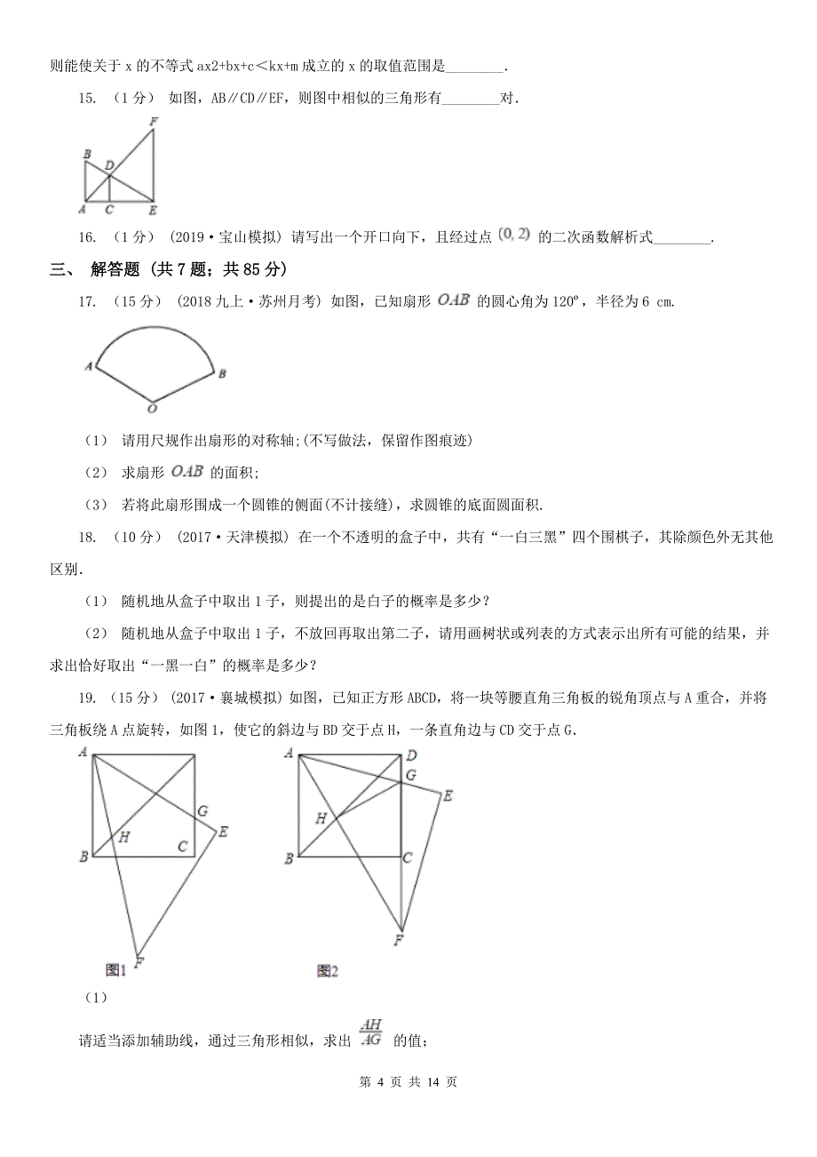 云南省昭通市2020年（春秋版）九年级上学期数学期中考试试卷B卷_第4页