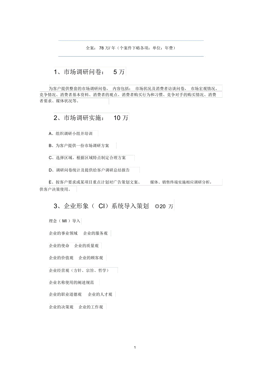 品牌策划(全案)报价精编版_第1页
