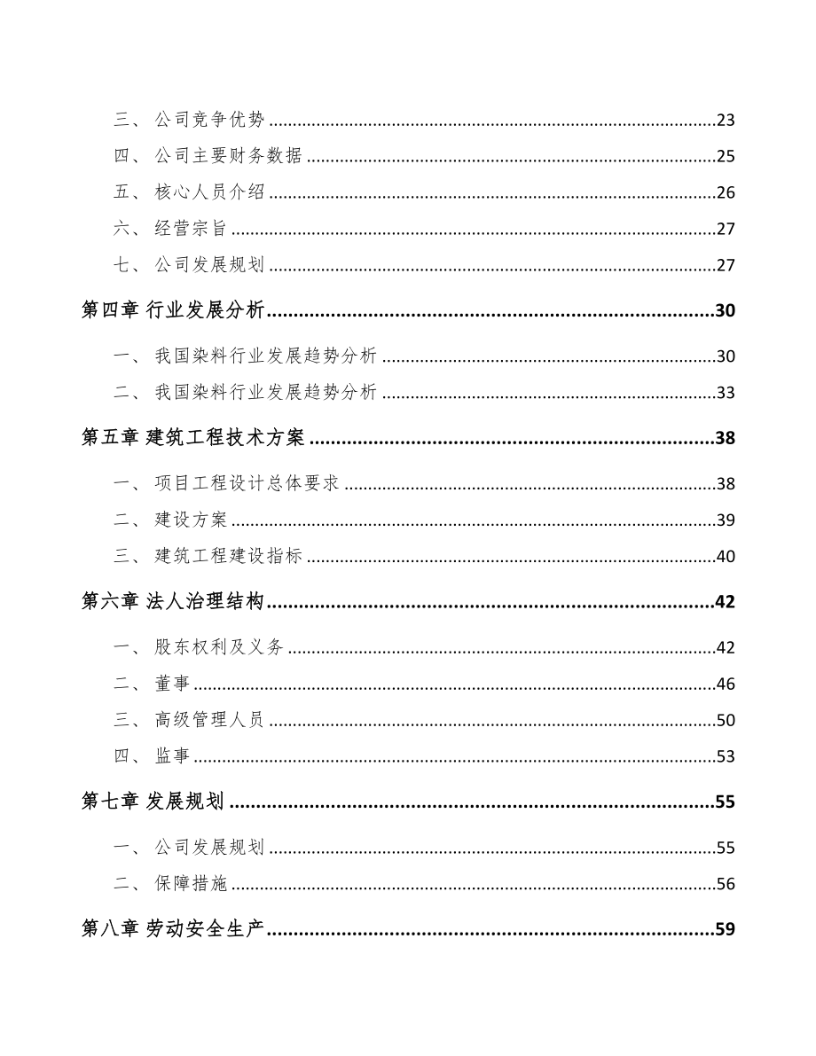 扬州活性染料项目可行性研究报告(DOC 74页)_第3页