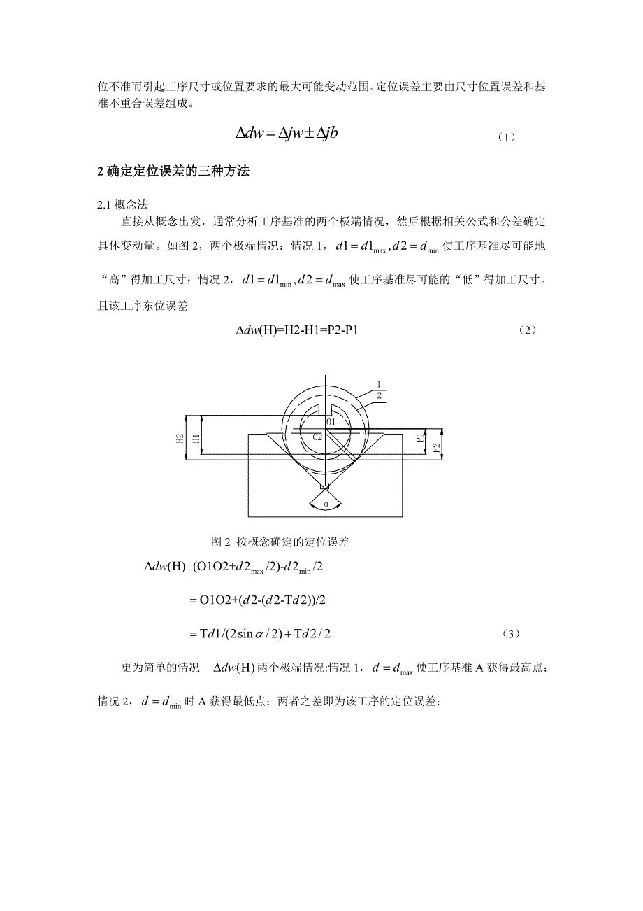 V型块定位时定位误差的三种确定方法解析(共6页)_第2页