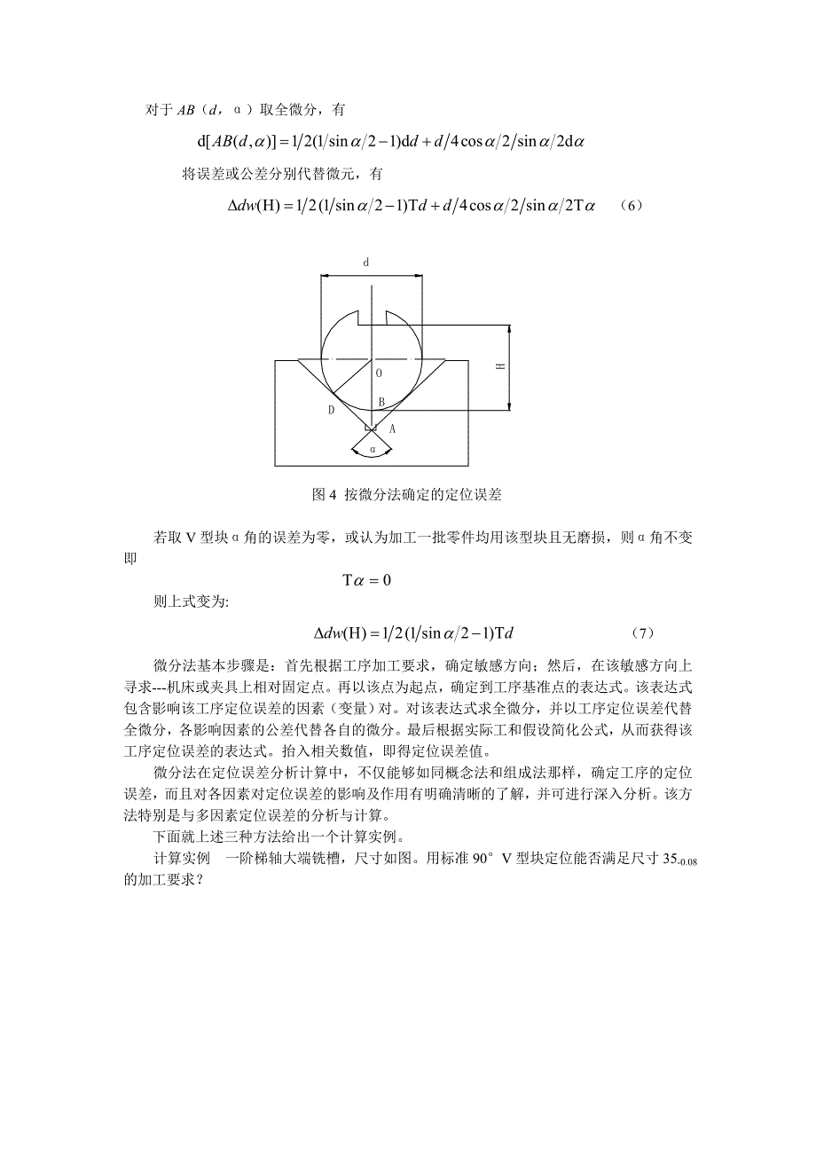 V型块定位时定位误差的三种确定方法解析(共6页)_第4页