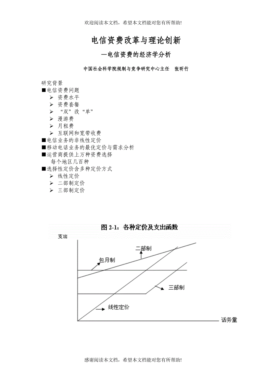 电信资费改革与理论创新_第1页