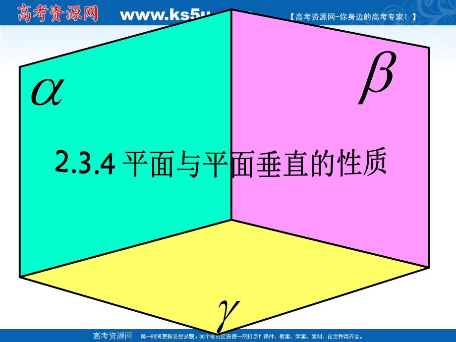 数学：2.3.4平面与平面垂直的性质课件(新人教A版必修2)_第1页