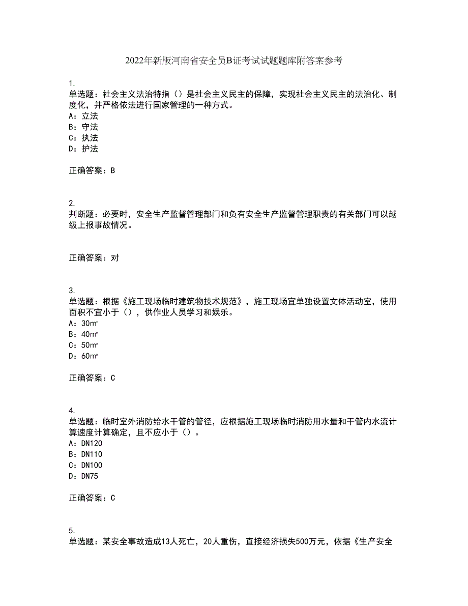 2022年新版河南省安全员B证考试试题题库附答案参考81_第1页