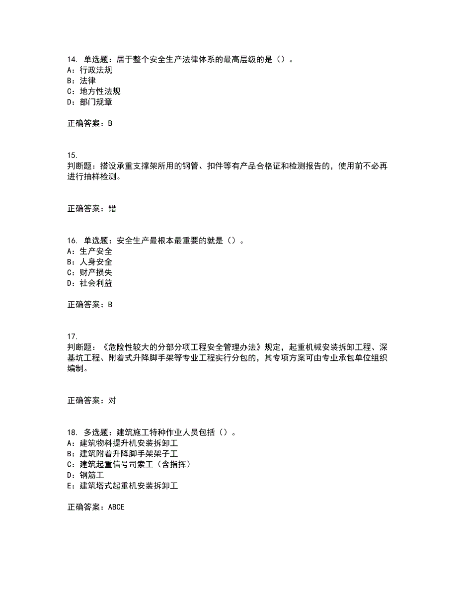 2022年新版河南省安全员B证考试试题题库附答案参考81_第4页