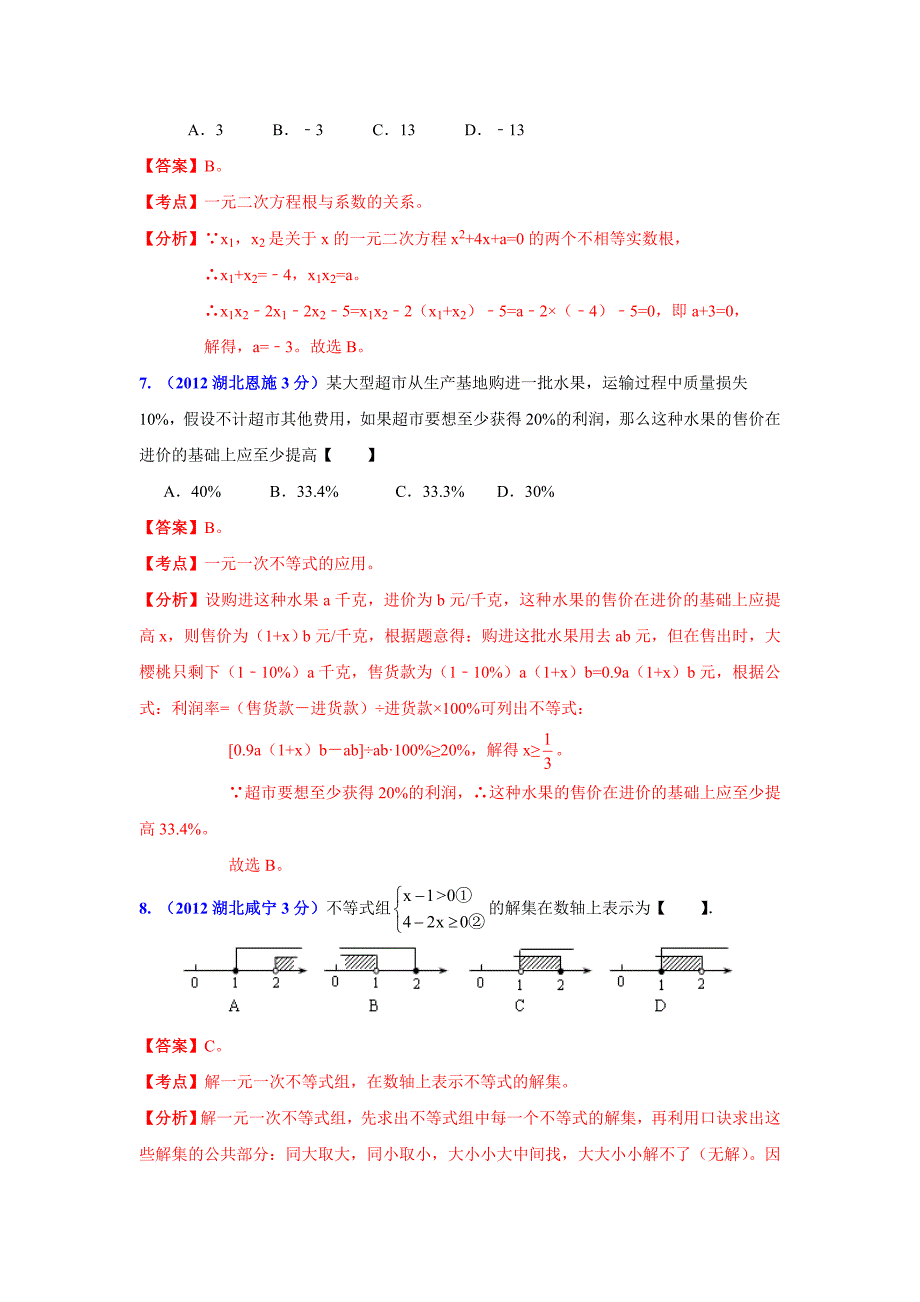 【名校精品】湖北省13市州中考数学分类解析 专题3：方程组和不等式组_第3页