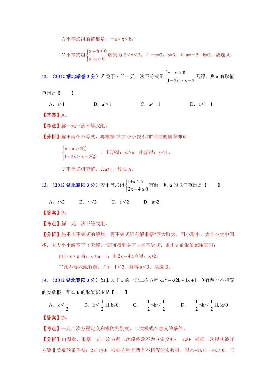 【名校精品】湖北省13市州中考数学分类解析 专题3：方程组和不等式组_第5页