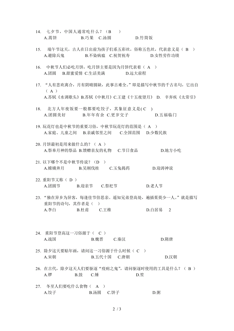 节日探源知识竞赛试卷_第2页