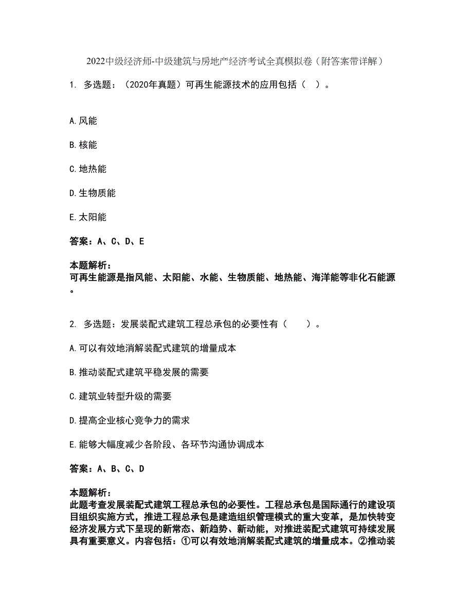 2022中级经济师-中级建筑与房地产经济考试全真模拟卷4（附答案带详解）_第1页