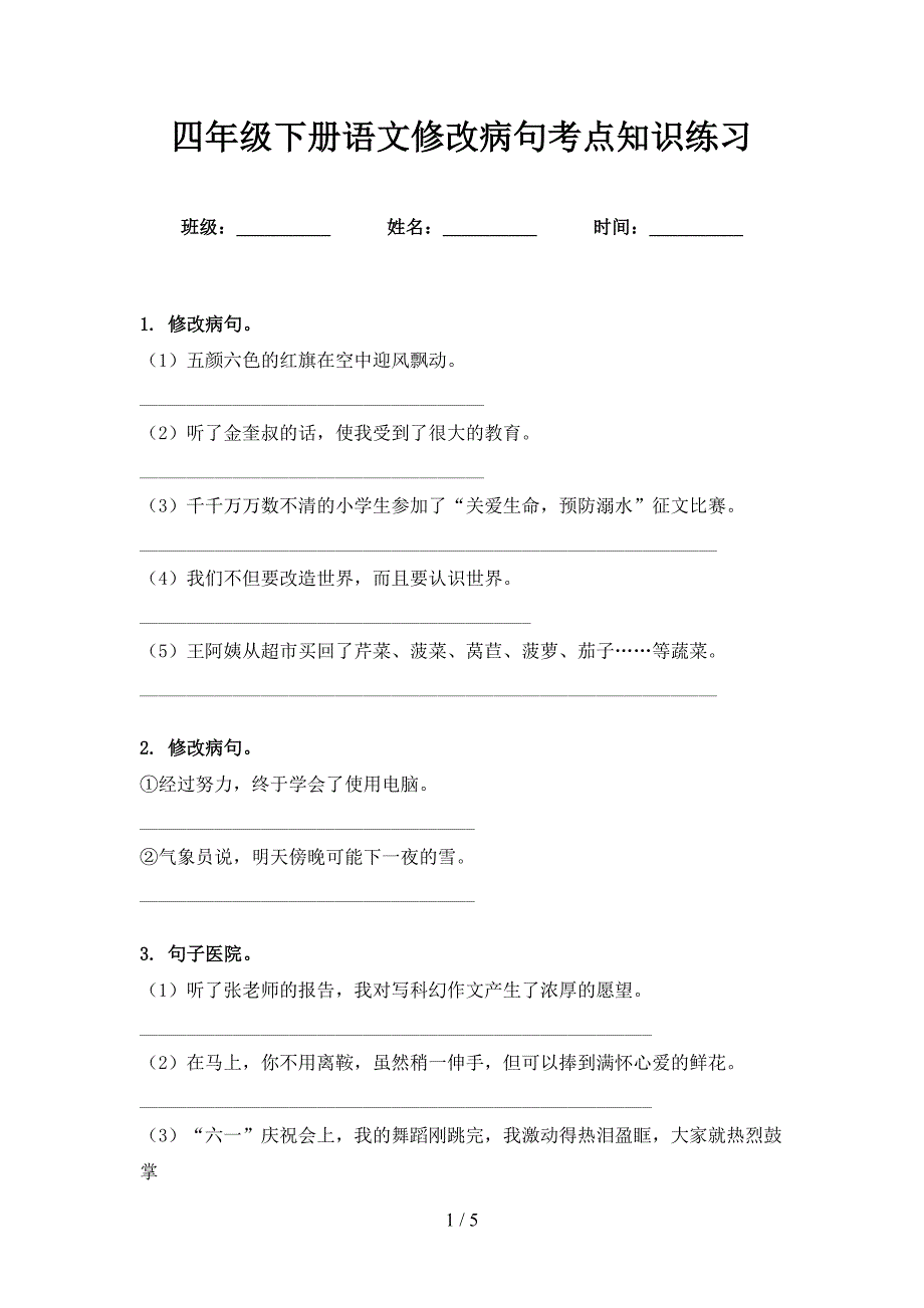 四年级下册语文修改病句考点知识练习_第1页