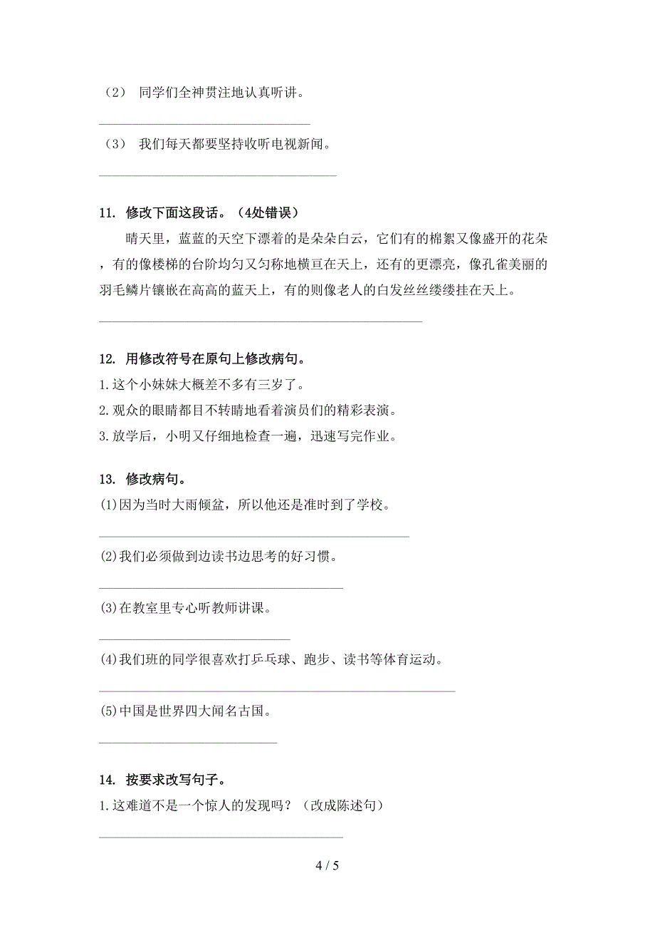 四年级下册语文修改病句考点知识练习_第4页