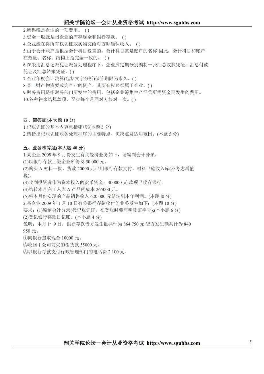 会计从业资格会计基础模拟试题及答案_第3页