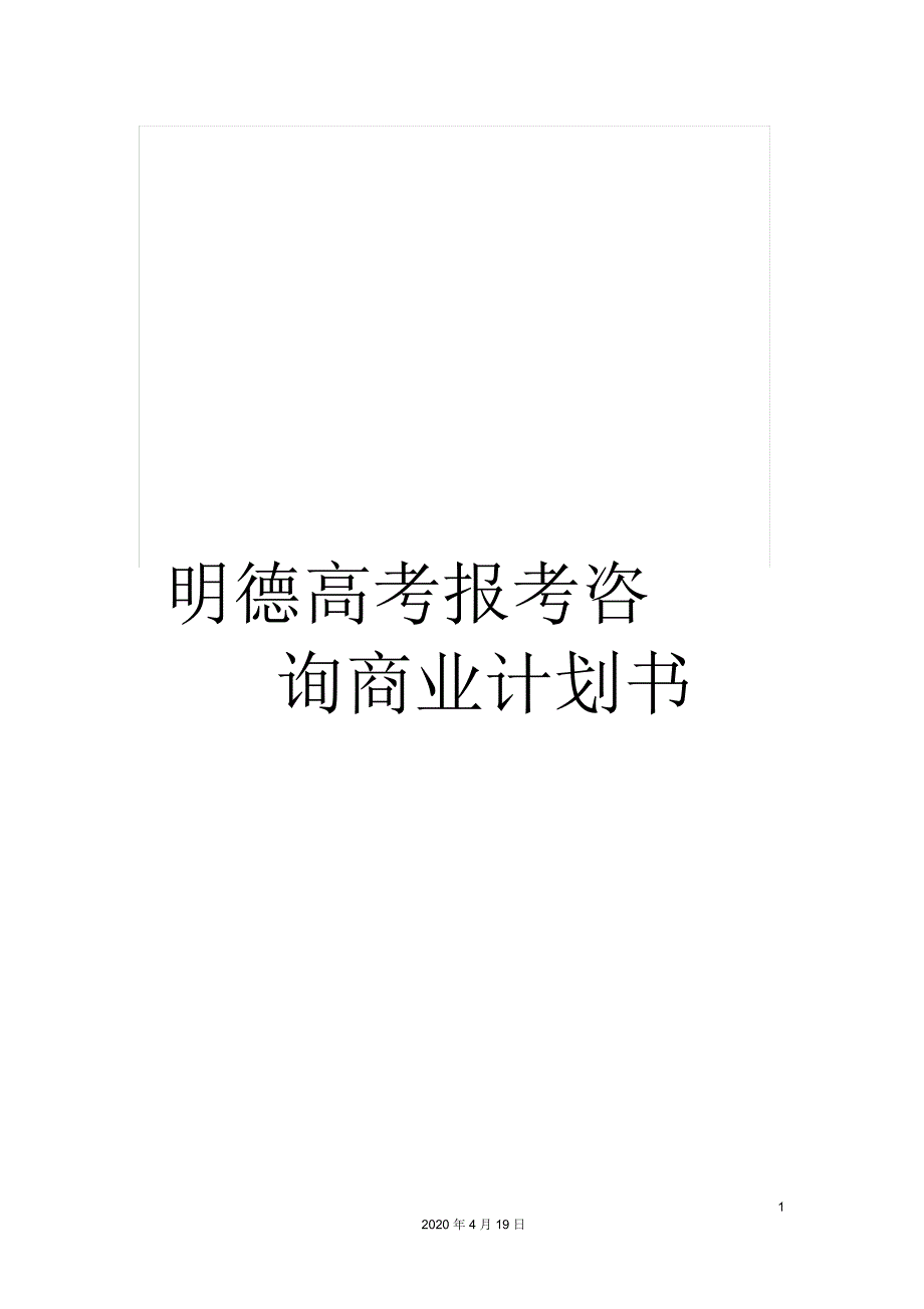 明德高考报考咨询商业计划书_第1页