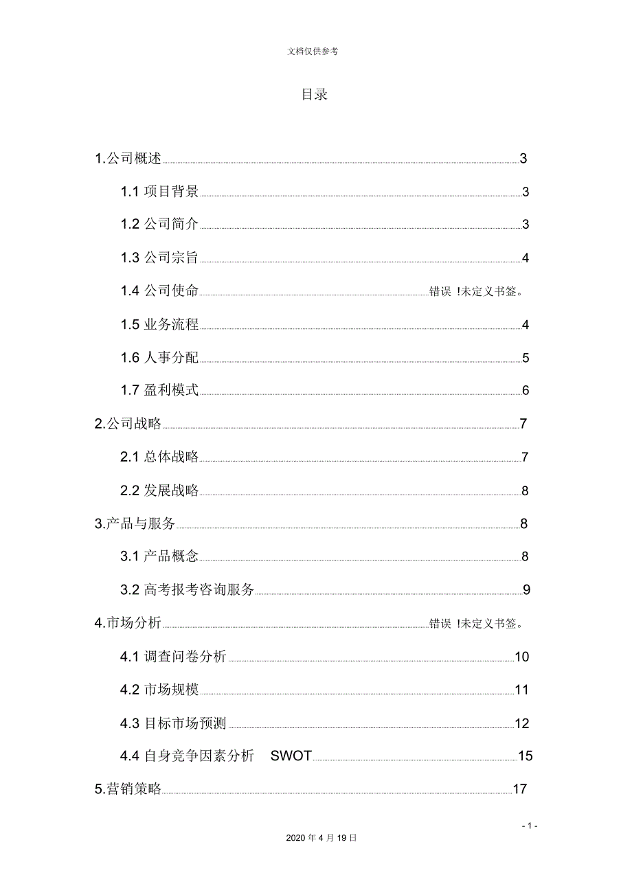 明德高考报考咨询商业计划书_第3页