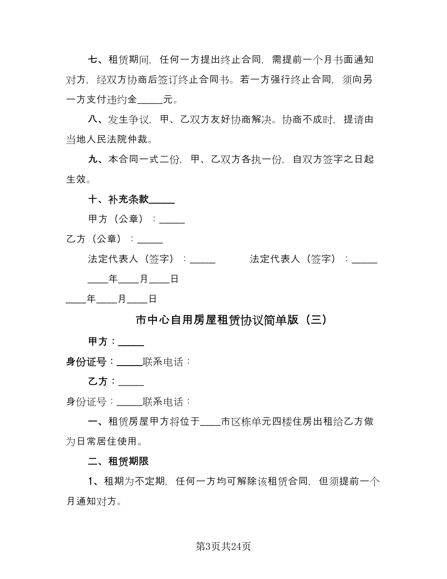 市中心自用房屋租赁协议简单版（七篇）.doc_第3页