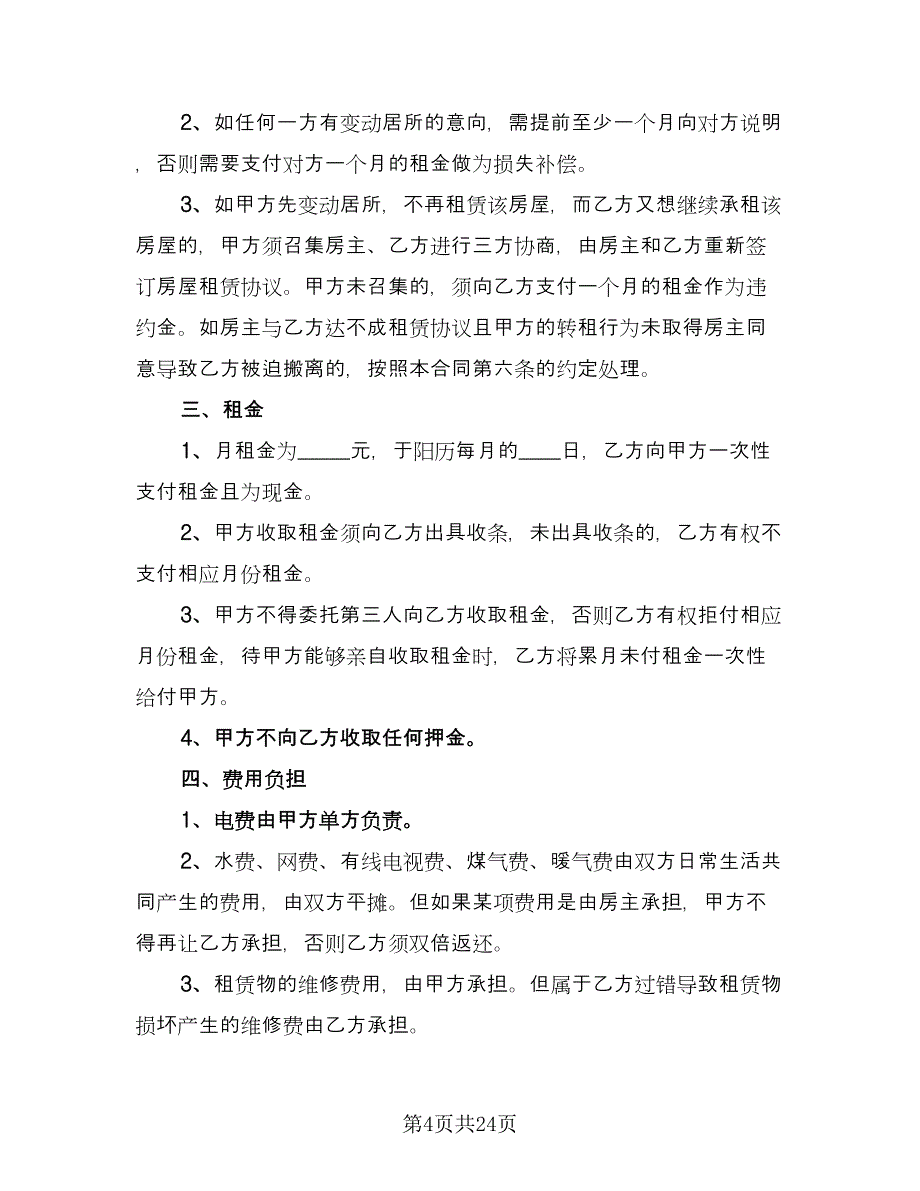 市中心自用房屋租赁协议简单版（七篇）.doc_第4页