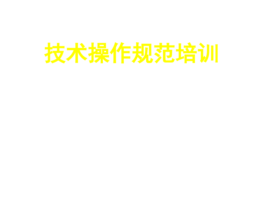 人民医院技术操作规范培训_第1页