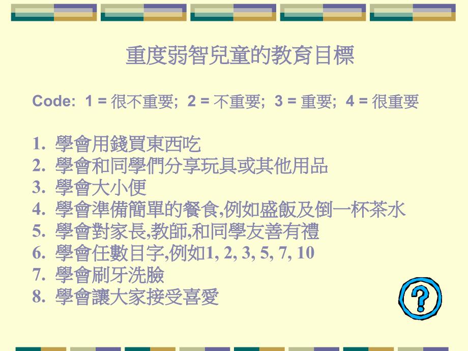 重度弱智儿童教育的课程发展与课程素质_第3页