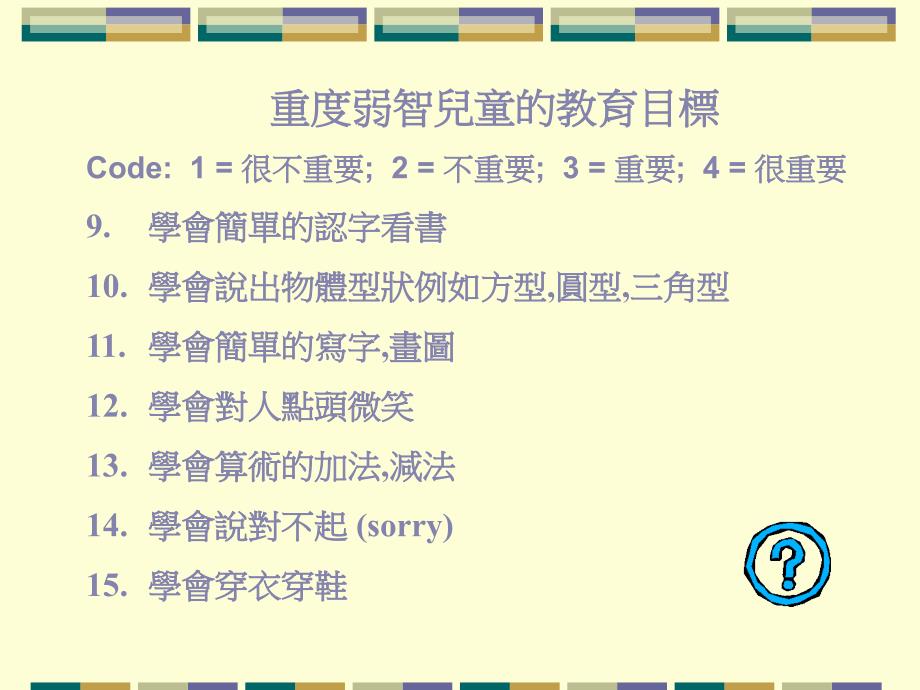 重度弱智儿童教育的课程发展与课程素质_第4页