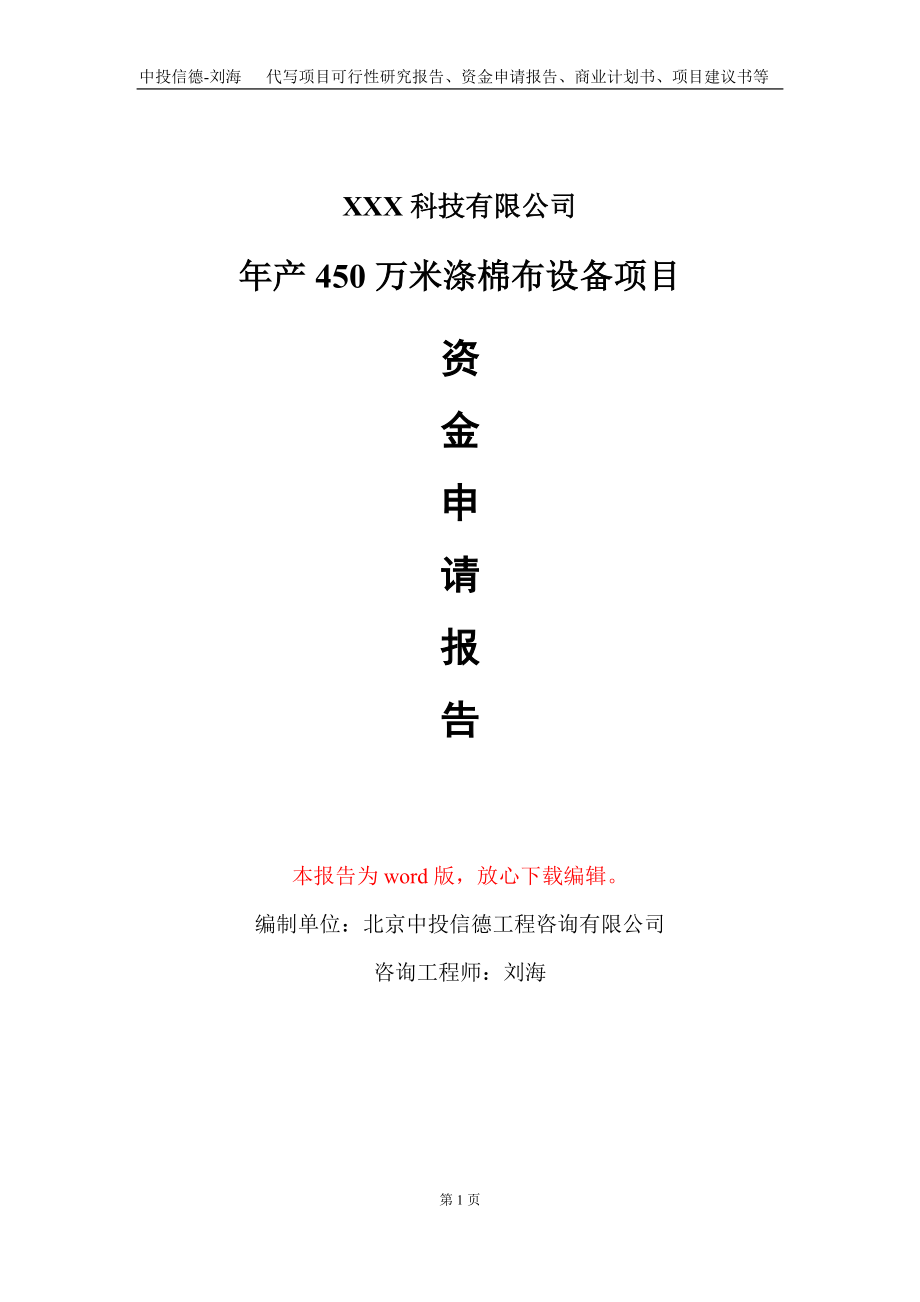 年产450万米涤棉布设备项目资金申请报告写作模板_第1页