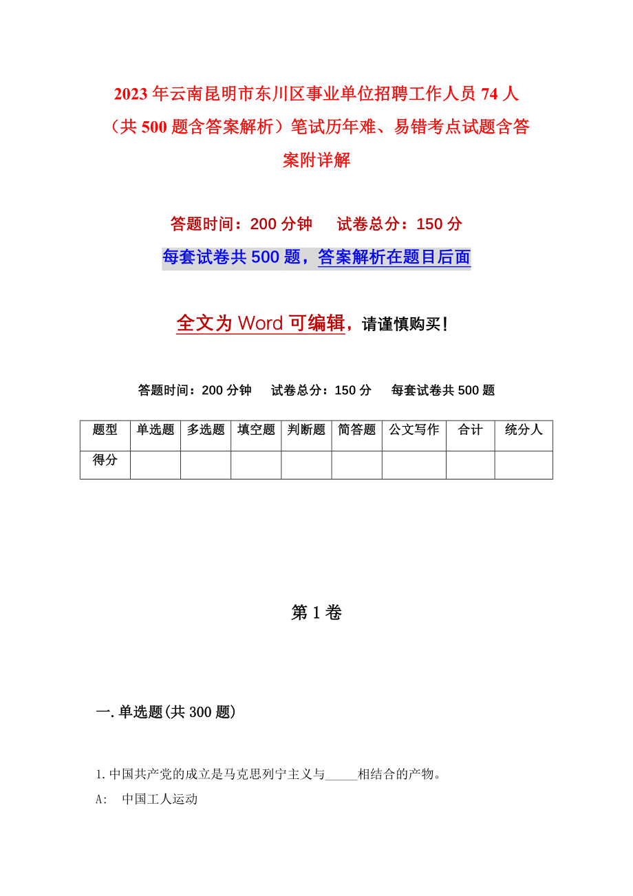 2023年云南昆明市东川区事业单位招聘工作人员74人（共500题含答案解析）笔试历年难、易错考点试题含答案附详解_第1页