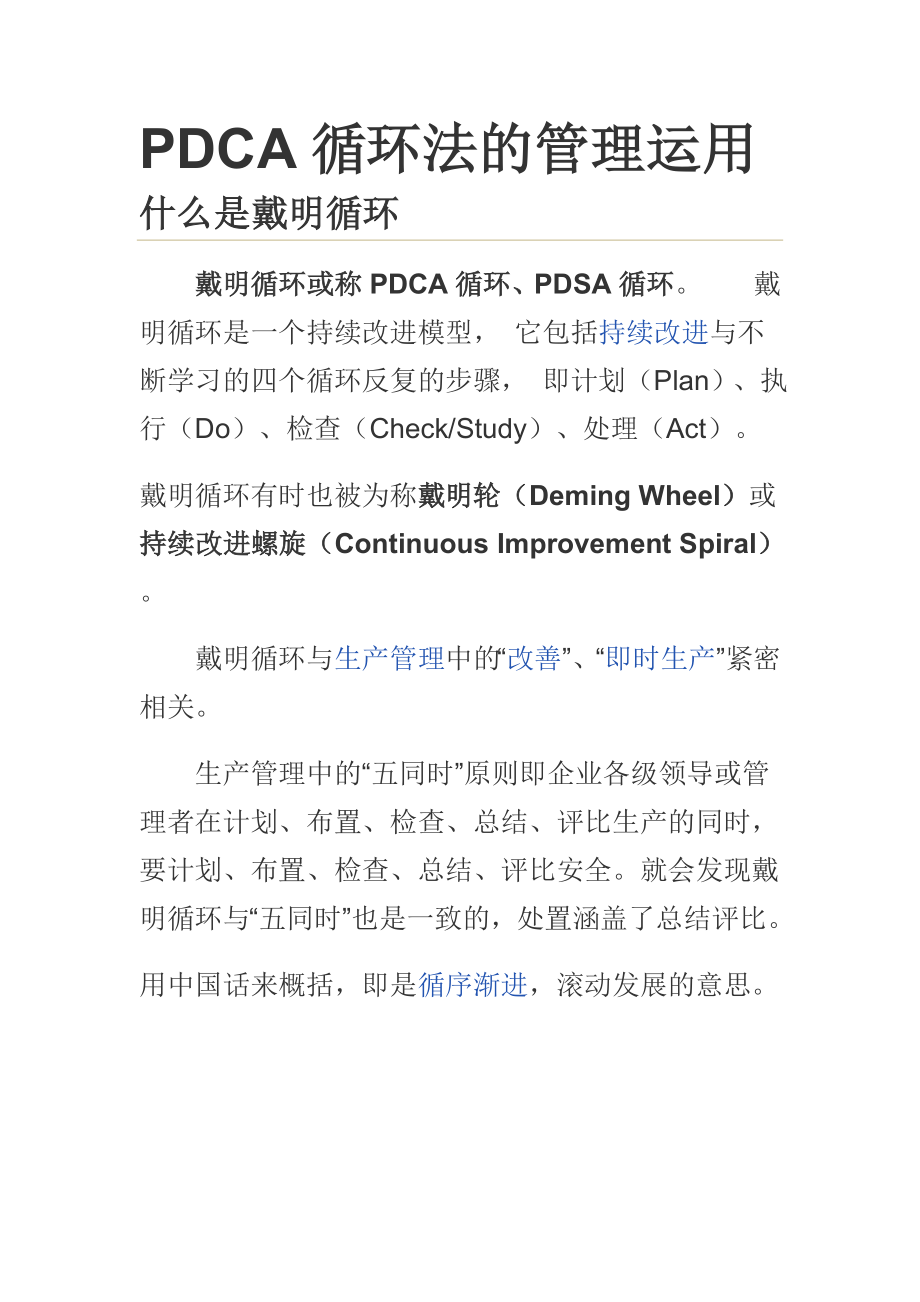 PDCA循环法的管理运用_第1页