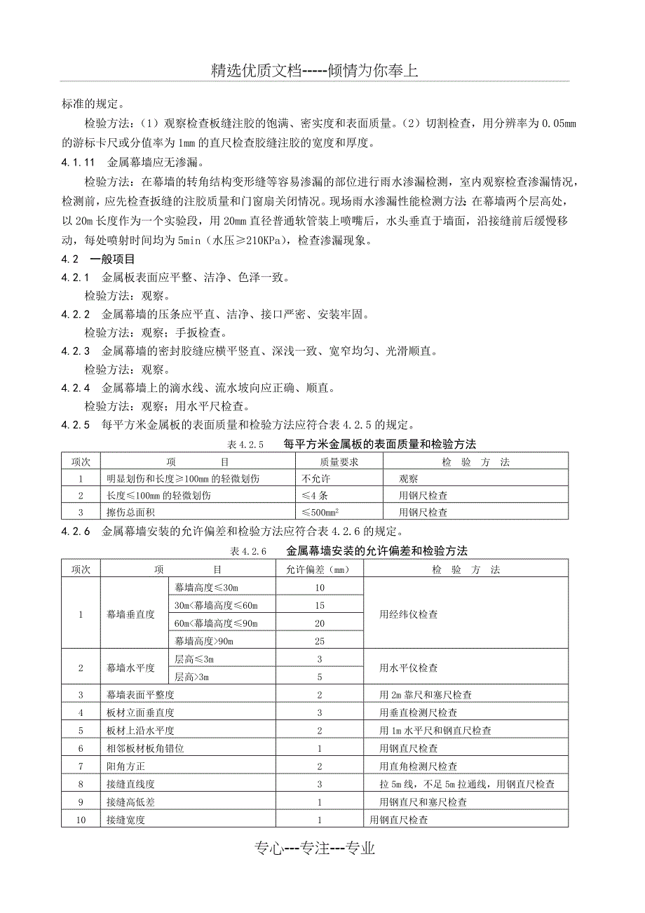 金属幕墙工程施工工艺标准_第4页