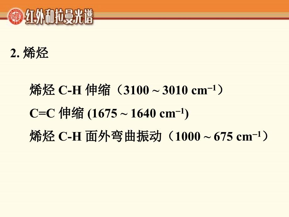 24化合物的红外光谱_第3页