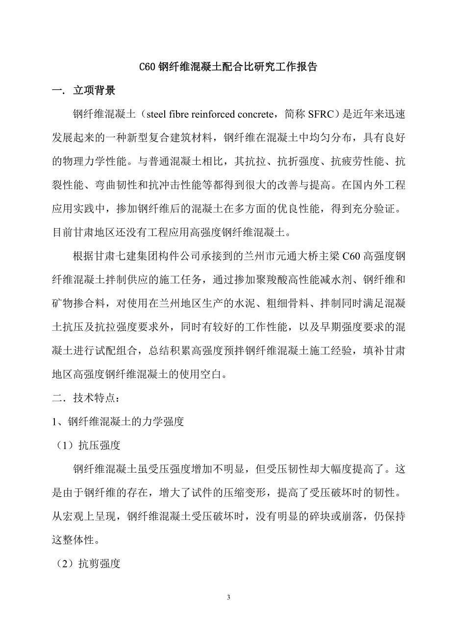 C60钢纤维混凝土配合比试验研究_第3页