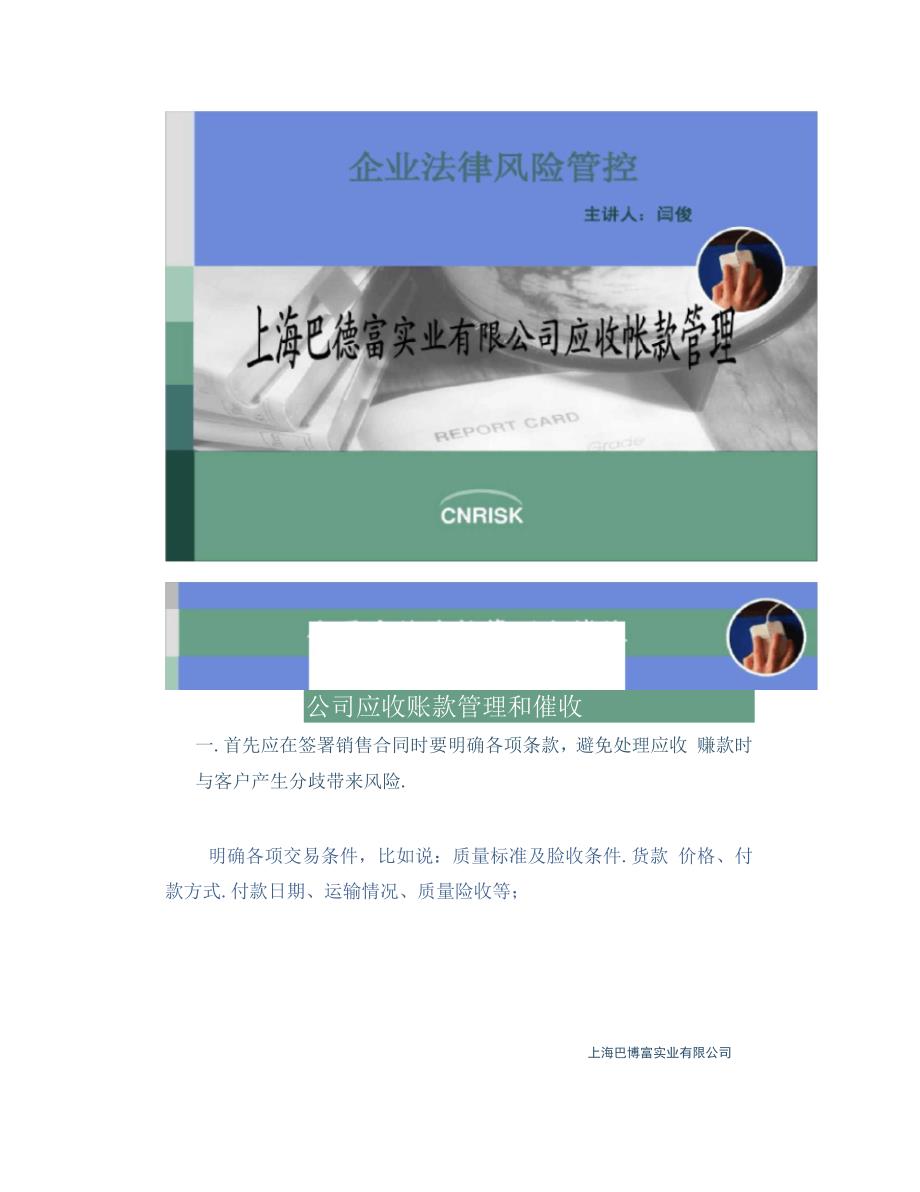 企业法律风险管控系列讲座之员工犯罪预防与应收账款管理_第1页