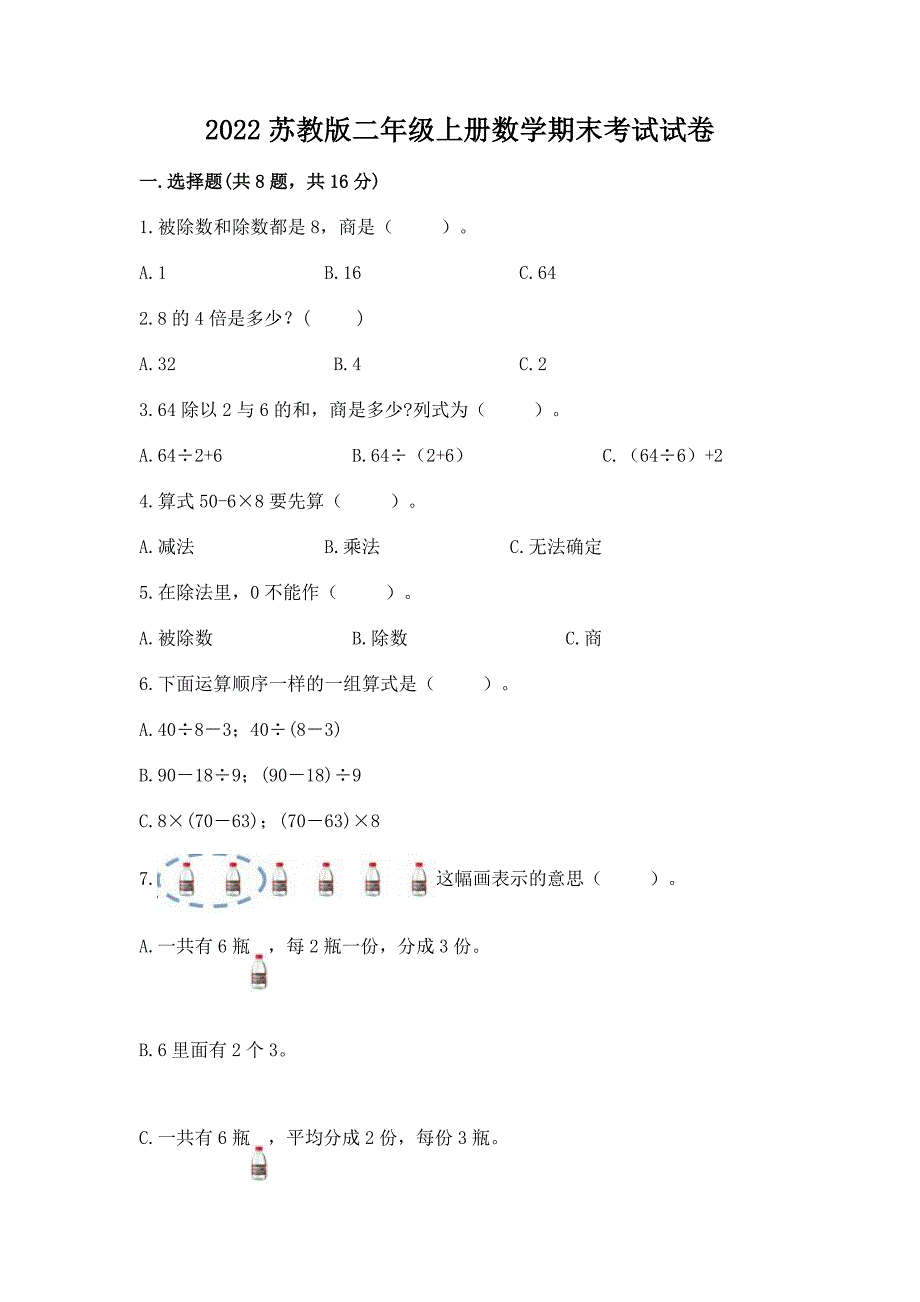 2022苏教版二年级上册数学期末考试试卷(培优a卷).docx_第1页