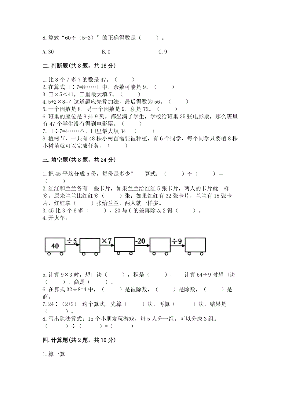 2022苏教版二年级上册数学期末考试试卷(培优a卷).docx_第2页